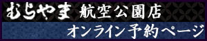 やきとりむらやま航空公園店　オンライン予約はこちらから