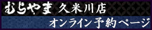 やきとりむらやま久米川店　オンライン予約はこちらから