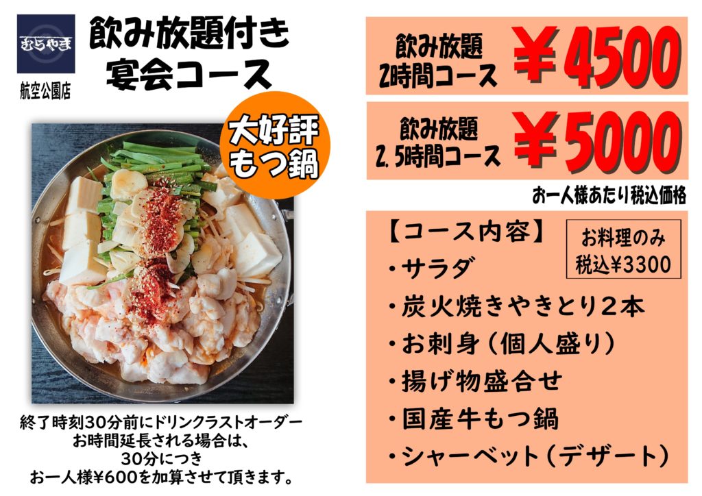 2024飲み放題付宴会コース